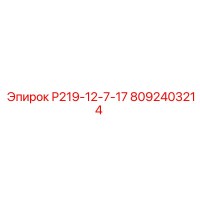8092403214 Р219-12-7-17 Epiroc