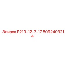 8092403214 Р219-12-7-17 Epiroc