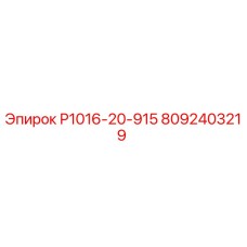 8092403219 Р1016-20-915 Epiroc