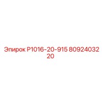 8092403220 Р1016-20-915 Epiroc