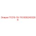 8092403266 П1219-19-110 Epiroc