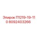8092403266 П1219-19-110 Epiroc