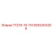 8092403268 П1219-19-110 Epiroc