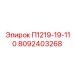 8092403268 П1219-19-110 Epiroc