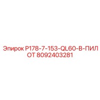 8092403281 P178-7-153-QL60-B-ПИЛОТ Epiroc