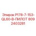 8092403281 P178-7-153-QL60-B-ПИЛОТ Epiroc