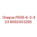 8092403295 Р508-6-3-423 Epiroc