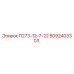 8092403303 П273-12-7-22 Epiroc