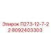 8092403303 П273-12-7-22 Epiroc