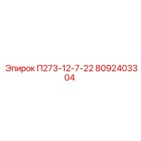 8092403304 П273-12-7-22 Epiroc