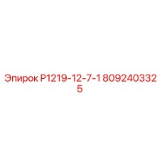 8092403325 P1219-12-7-1 Epiroc