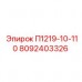 Узел подачи 8092403326 для техники Epiroc