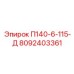 8092403361 П140-6-115-Д Epiroc