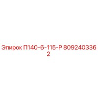 8092403362 П140-6-115-Р Эпирок