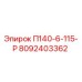 8092403362 П140-6-115-Р Эпирок