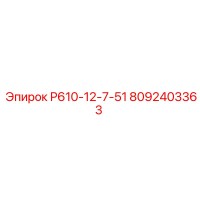 8092403363 Р610-12-7-51 Epiroc