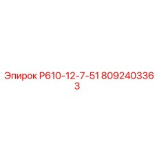 8092403363 Р610-12-7-51 Epiroc