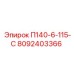 8092403366 П140-6-115-С Эпирок