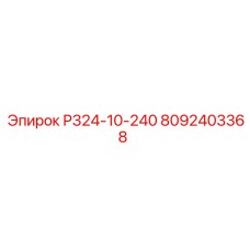 8092403368 Р324-10-240 Epiroc