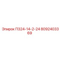 8092403369 П324-14-2-24 Epiroc