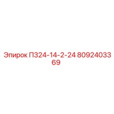 8092403369 П324-14-2-24 Epiroc