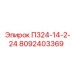 8092403369 П324-14-2-24 Epiroc