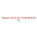 8092403374 П1219-20-113 Epiroc