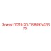 8092403375 П1219-20-113 Epiroc