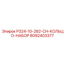 8092403377 P324-10-282-CH-КОЛЬЦО-НАБОР Epiroc