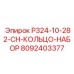 8092403377 P324-10-282-CH-КОЛЬЦО-НАБОР Epiroc