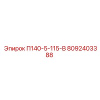 8092403388 П140-5-115-В Эпирок