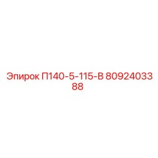 8092403388 П140-5-115-В Эпирок