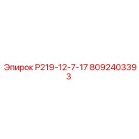 8092403393 Р219-12-7-17 Epiroc