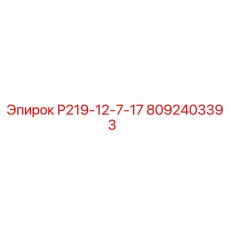 8092403393 Р219-12-7-17 Epiroc