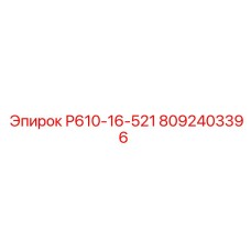 8092403396 Р610-16-521 Epiroc