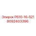 8092403396 Р610-16-521 Epiroc
