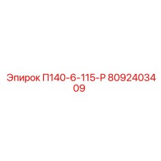 8092403409 П140-6-115-Р Эпирок
