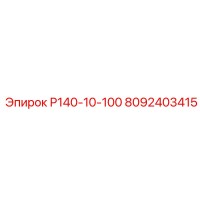 8092403415 Р140-10-100 Эпирок