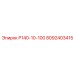 8092403415 Р140-10-100 Эпирок