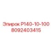 8092403415 Р140-10-100 Эпирок