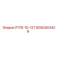 8092403426 Р178-10-127 Epiroc