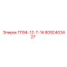 8092403427 П194-12-7-14 Epiroc