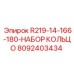 8092403434 R219-14-166-180-НАБОР КОЛЬЦО Epiroc
