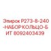 8092403439 P273-8-240-НАБОР КОЛЬЦО-БИТ Epiroc