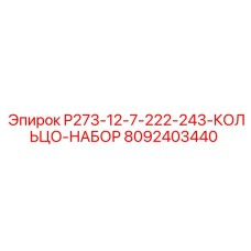8092403440 P273-12-7-222-243-КОЛЬЦО-НАБОР Epiroc