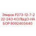 8092403440 P273-12-7-222-243-КОЛЬЦО-НАБОР Epiroc