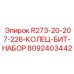 Комплект бит для экстремальных условий Epiroc 8092403442