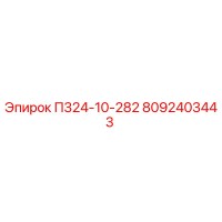 8092403443 П324-10-282 Epiroc