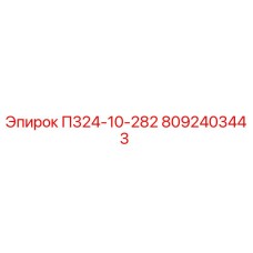 8092403443 П324-10-282 Epiroc