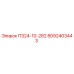 8092403443 П324-10-282 Epiroc